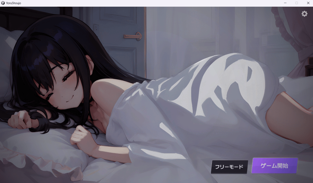 【PC/互动SLG/生肉】睡歼：深夜时刻，正在睡觉的少女的家DL正式版